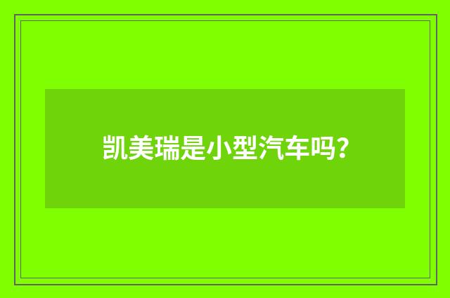 凯美瑞是小型汽车吗？