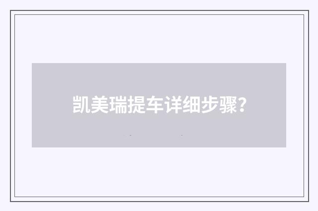 凯美瑞提车详细步骤？