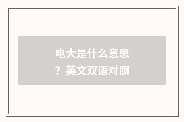 电大是什么意思？英文双语对照
