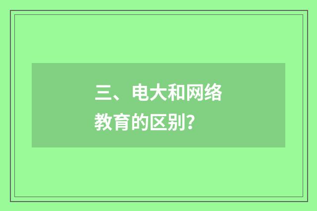三、电大和网络教育的区别?