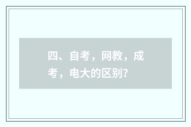 四、自考,网教,成考,电大的区别?