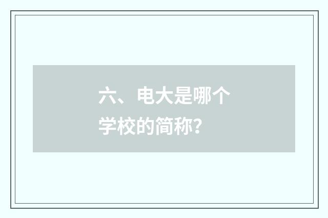 六、电大是哪个学校的简称?