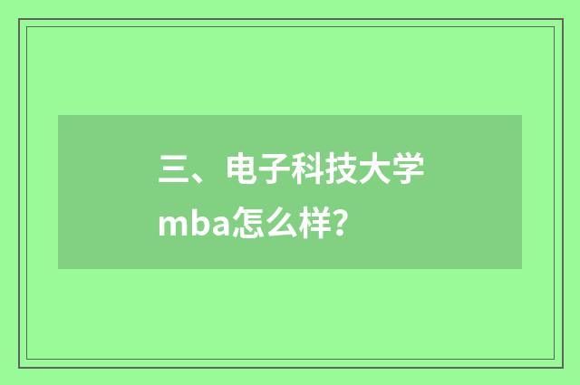 三、电子科技大学mba怎么样?