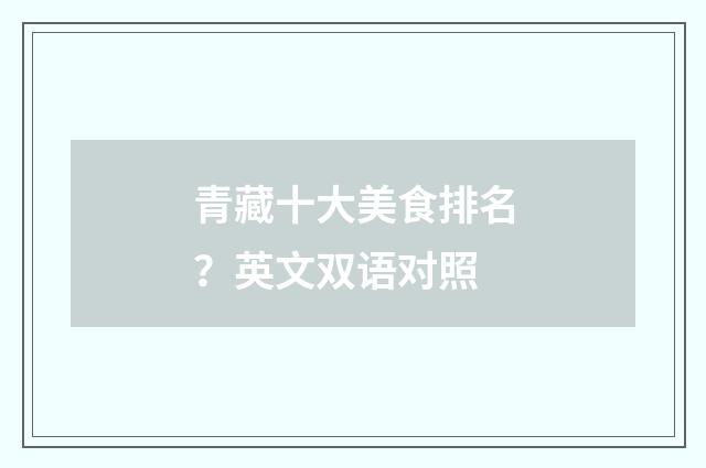 青藏十大美食排名？英文双语对照