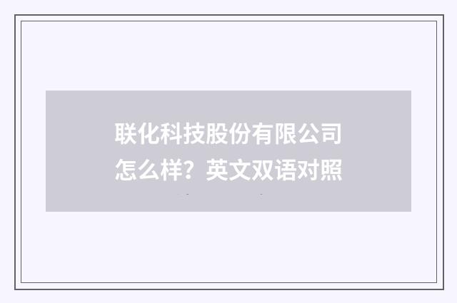 联化科技股份有限公司怎么样?英文双语对照