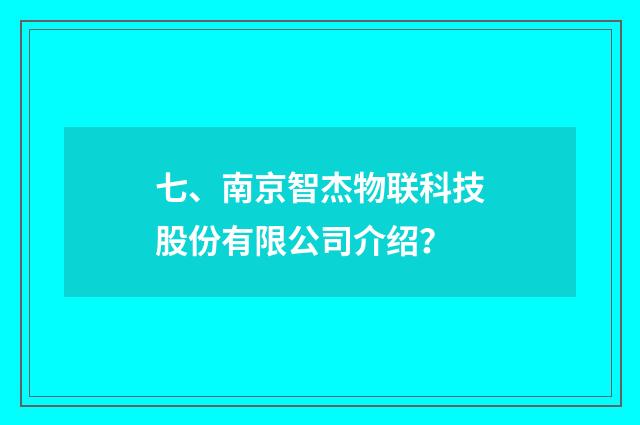 七、南京智杰物联科技股份有限公司介绍?