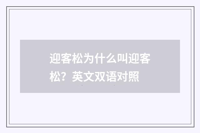 迎客松为什么叫迎客松？英文双语对照
