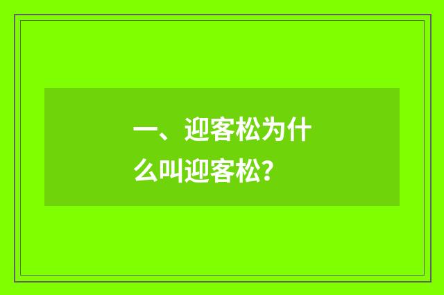 一、迎客松为什么叫迎客松？