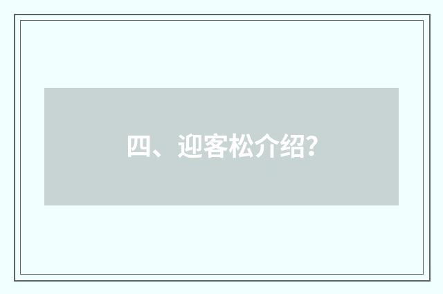 四、迎客松介绍?