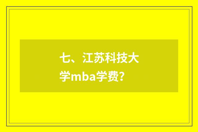 七、江苏科技大学mba学费？