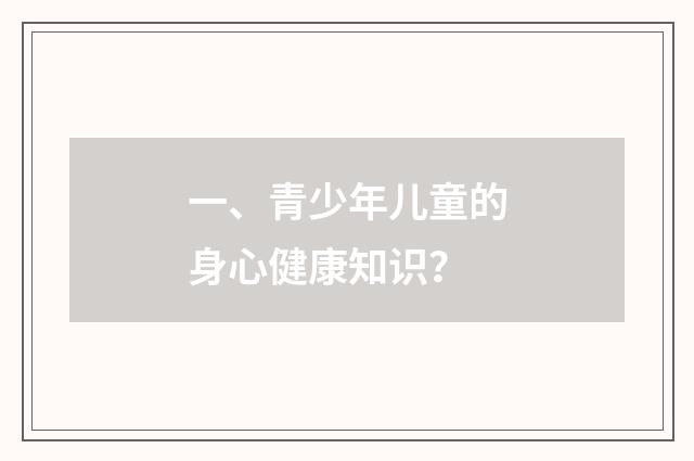 一、青少年儿童的身心健康知识?