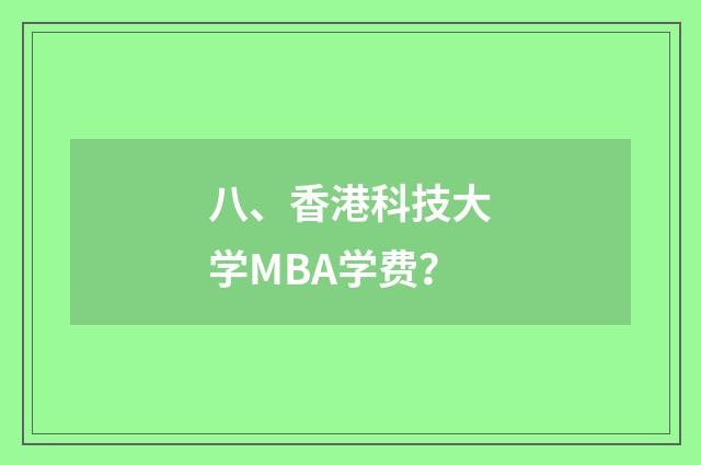 八、香港科技大学MBA学费？