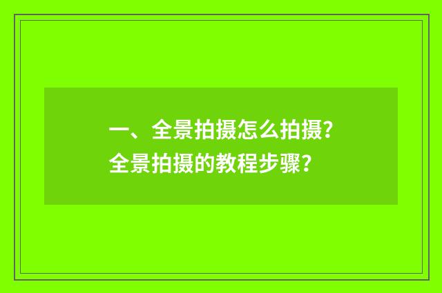 一、全景拍摄怎么拍摄?全景拍摄的教程步骤?