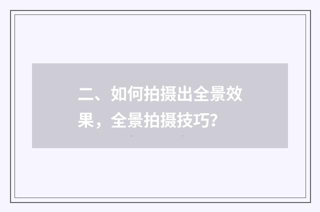 二、如何拍摄出全景效果,全景拍摄技巧?
