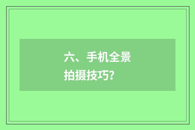 六、手机全景拍摄技巧？