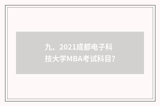 九、2021成都电子科技大学MBA考试科目?