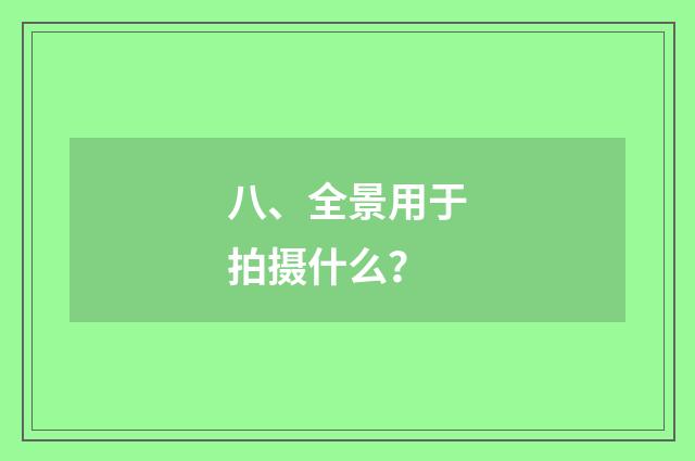 八、全景用于拍摄什么?