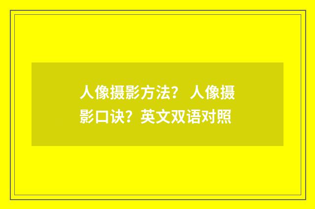 人像摄影方法？ 人像摄影口诀？英文双语对照
