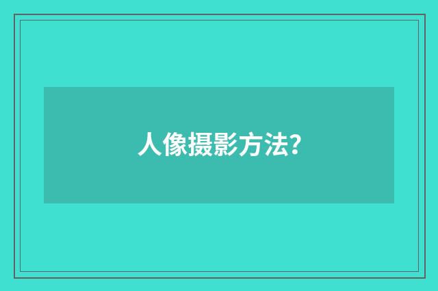人像摄影方法？
