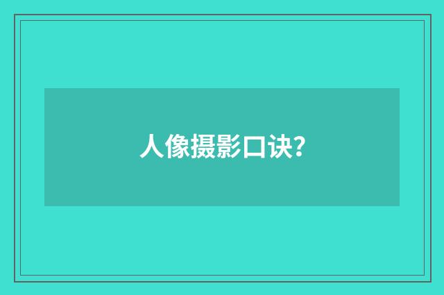 人像摄影口诀?