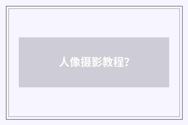 人像摄影教程?