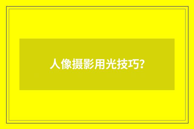 人像摄影用光技巧?