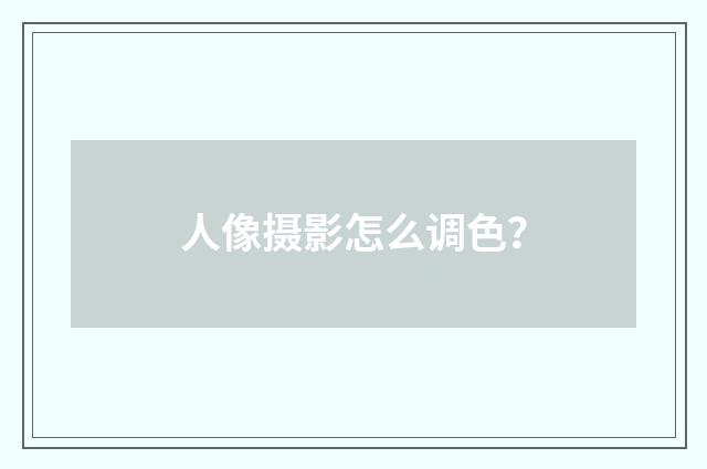 人像摄影怎么调色？