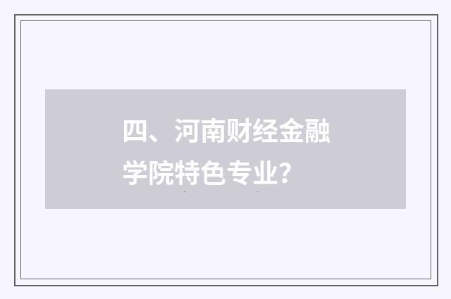 四、河南财经金融学院特色专业?