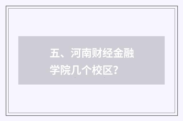 五、河南财经金融学院几个校区？
