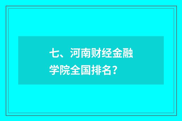 七、河南财经金融学院全国排名?