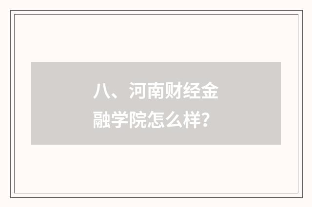 八、河南财经金融学院怎么样?