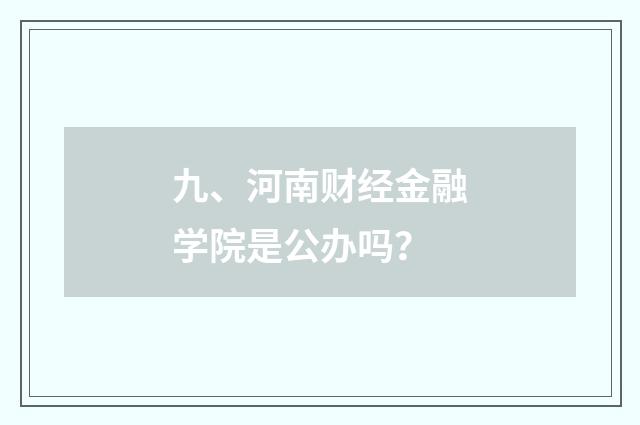 九、河南财经金融学院是公办吗?