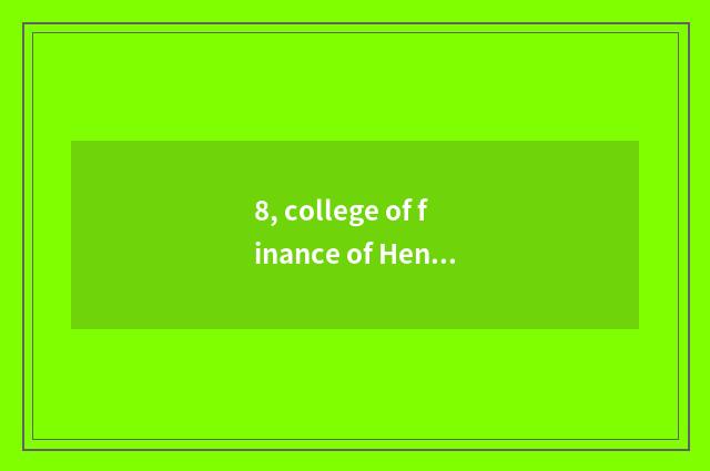 8, college of finance of Henan finance and economics how?