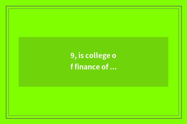 9, is college of finance of Henan finance and economics fair do?