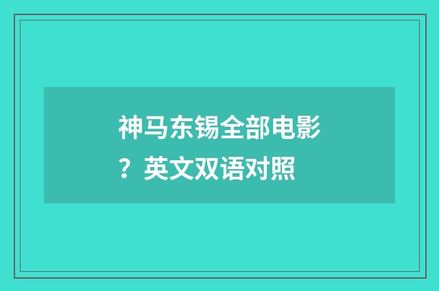 神马东锡全部电影?英文双语对照