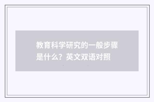 教育科学研究的一般步骤是什么？英文双语对照