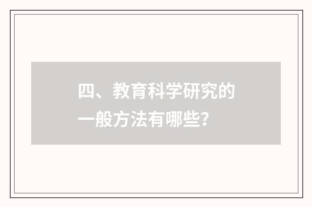 四、教育科学研究的一般方法有哪些?