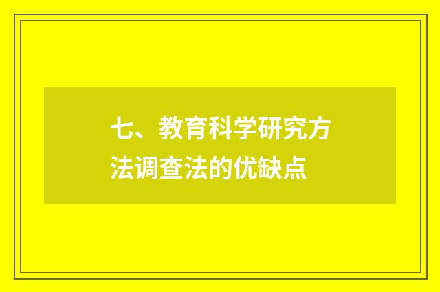七、教育科学研究方法调查法的优缺点