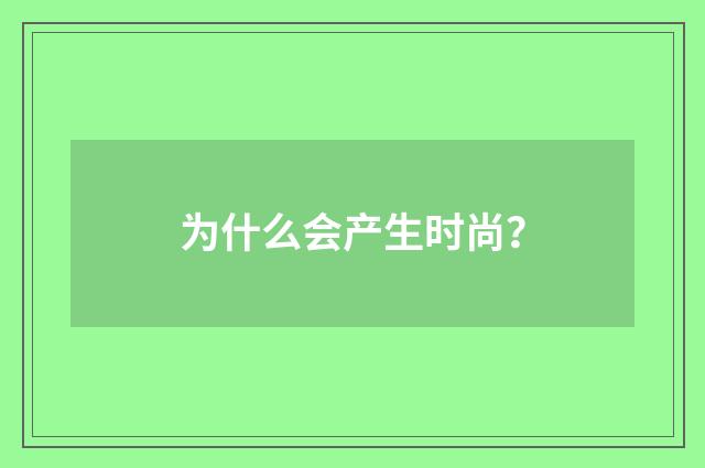 为什么会产生时尚?