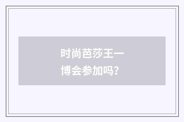 时尚芭莎王一博会参加吗?