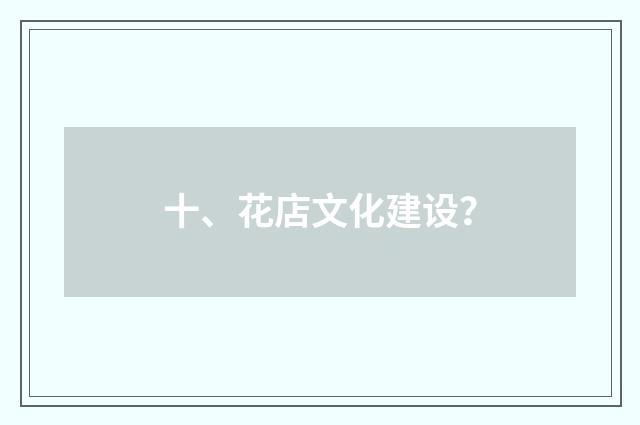 十、花店文化建设?