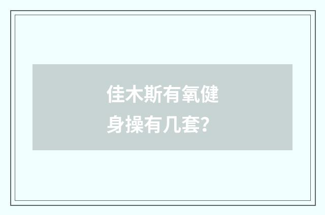 佳木斯有氧健身操有几套?