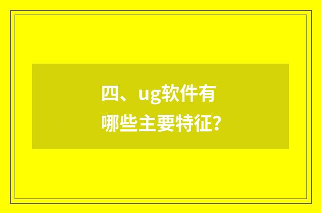 四、ug软件有哪些主要特征?