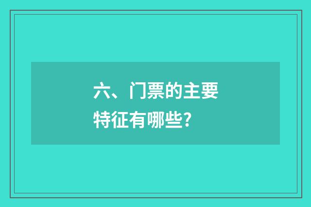 六、门票的主要特征有哪些?