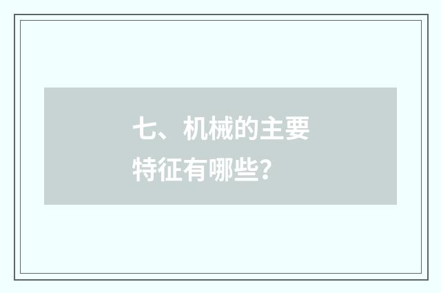 七、机械的主要特征有哪些？