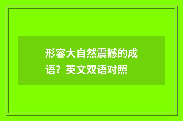 形容大自然震撼的成语?英文双语对照