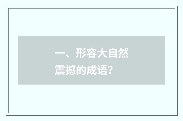 一、形容大自然震撼的成语?