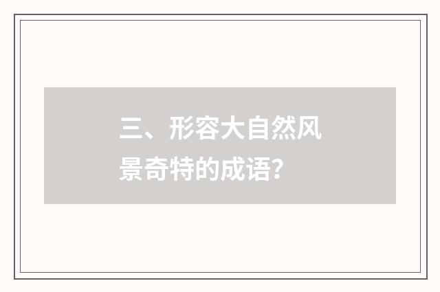 三、形容大自然风景奇特的成语?