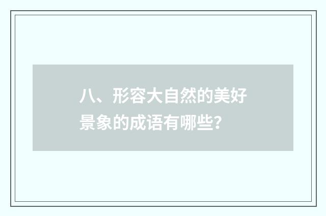 八、形容大自然的美好景象的成语有哪些?