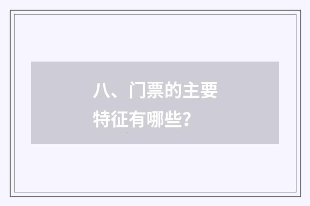 八、门票的主要特征有哪些?